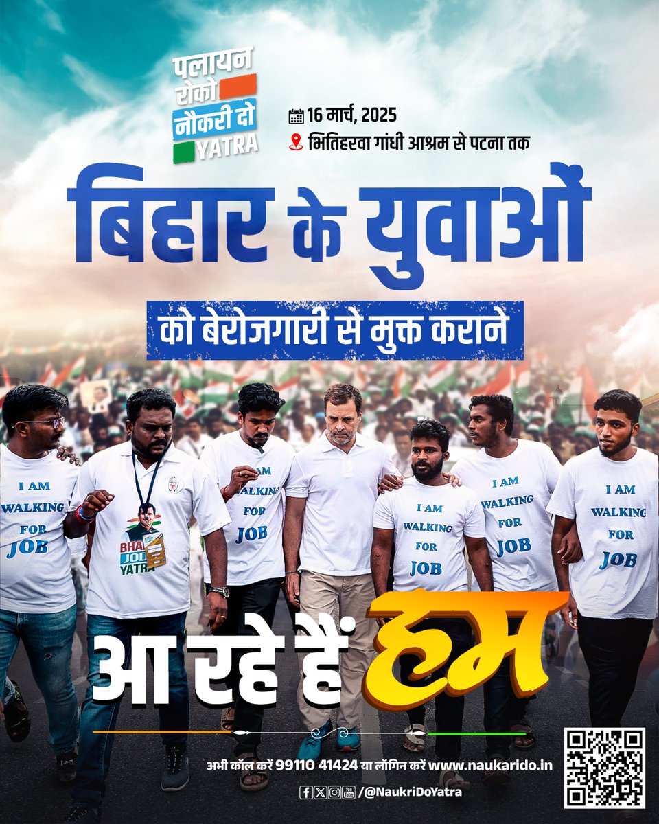 "पलायन रोको, नौकरी दो"  यात्रा के साथ 

 बिहार के युवाओं को बेरोजगारी से,
 मुक्त कराने आ रहे हैं हम.. 👊🏼🔥

🗓️ 16 मार्च, 2025 ,
📍 भितिहरवा गांधी आश्रम से पटना तक

#पलायन_रोको_नौकरी_दो_यात्रा 🇮🇳
