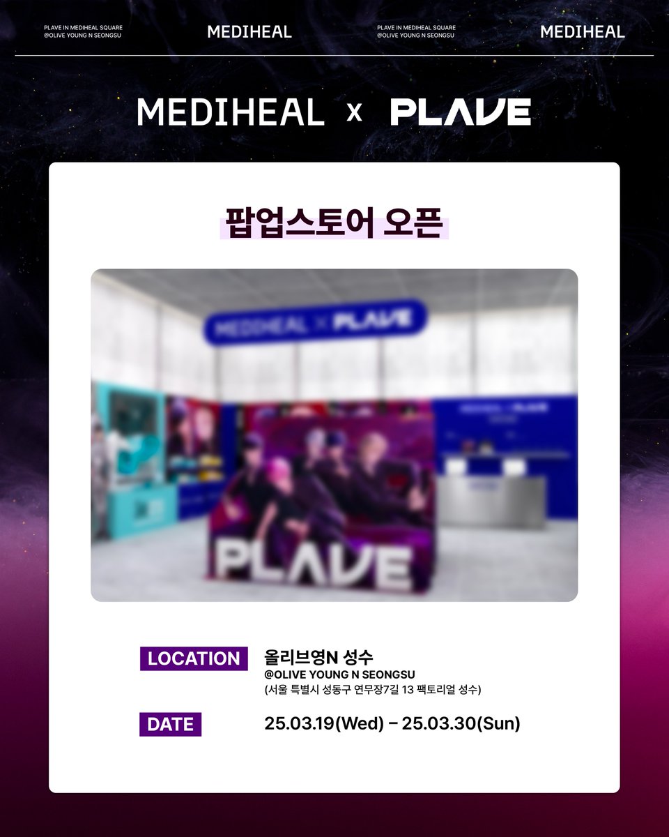 라: …라고 하면 스포인데…(´-ᴗ-⸝⸝ก)
쓰: 쓰다가 지웠다가 고민했지만
고: 공개합니다. MEDIHEAL X PLAVE 팝업스토어!

MEDIHEAL X PLAVE 팝업스토어 미리보기💙💜🩷❤️🖤

-기간 : 25.03.19(수) – 03.30(일)
-장소 : 올리브영N 성수(OLIVE YOUNG N SEONGSU)
서울특별시 성동구 연무장7길 13