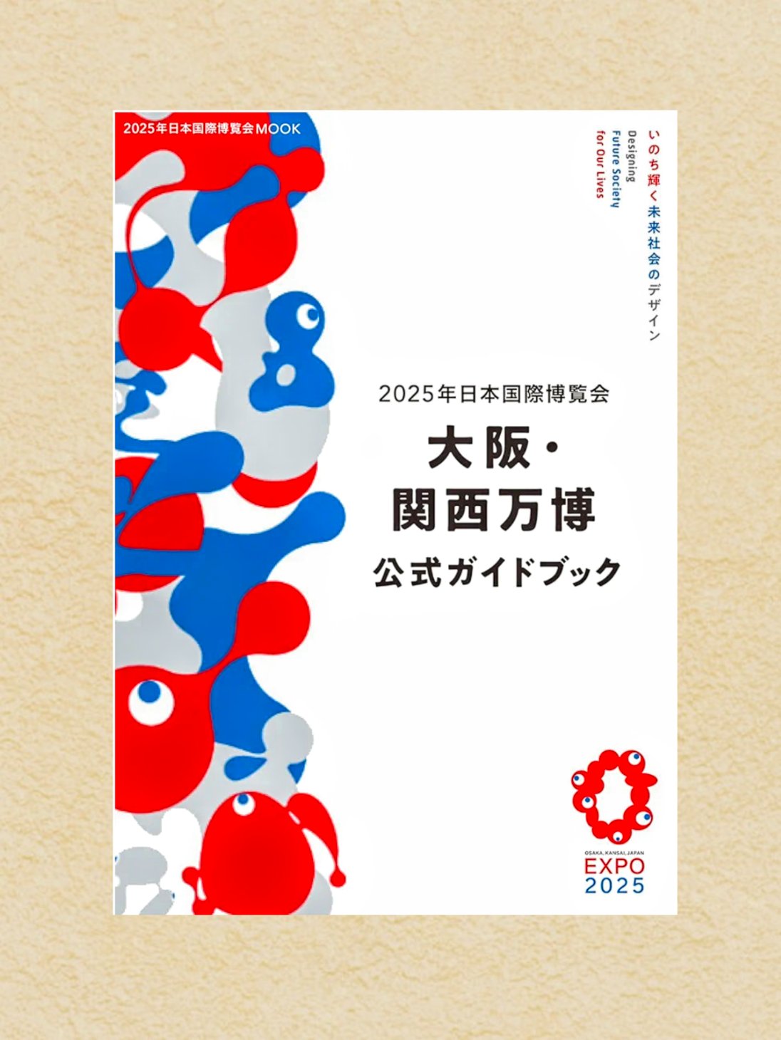 2025年日本国際博覧会 大阪・関西万博 公式ガイドブック | JTB