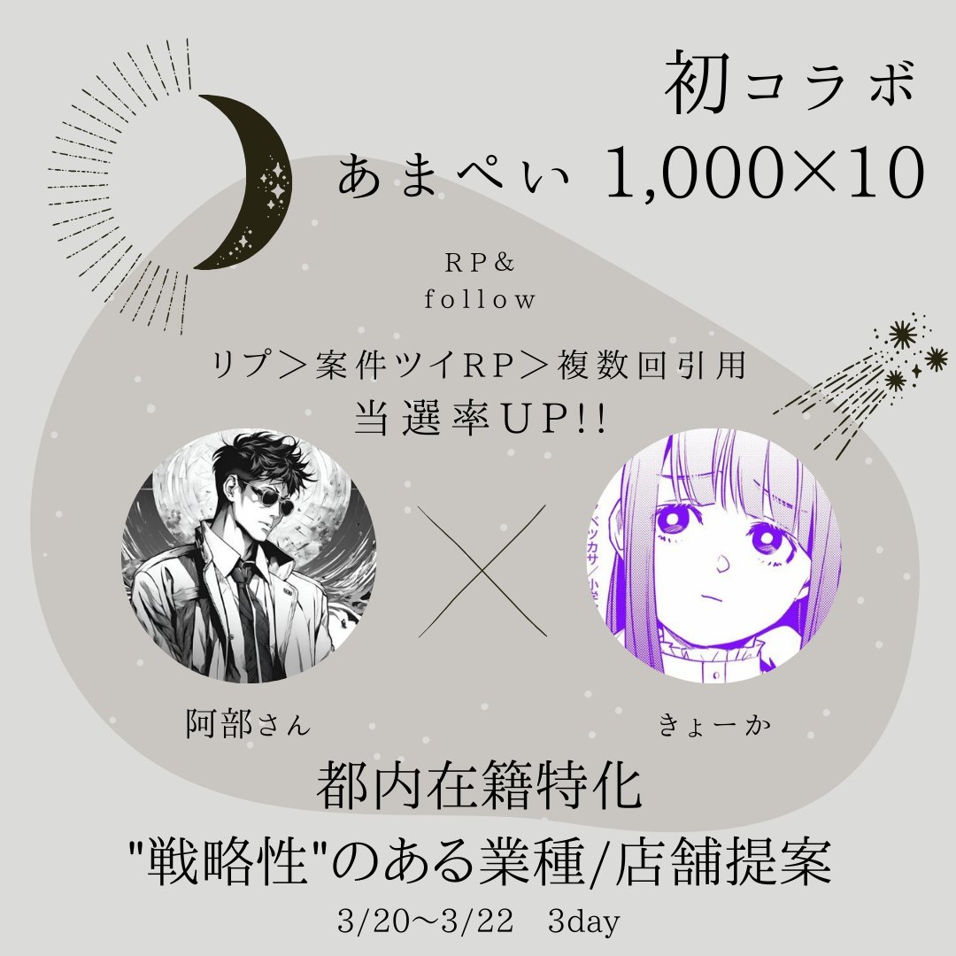 阿部さんと初コラボ✨

1,000×10 (あまぺい)
この投稿をRPとフォローで参加🫰

阿部さん<a href="/abe_ave99/">阿部さん P活 都内在籍 出稼ぎ</a>
私<a href="/244laaav/">きょーか🫧 ͛.*コラボ募集中</a>

都内在💺特化❣
"戦略性"のある業種/店舗提案🔥
目標稼ぎに到達するまでの伴走型サポート🏃‍♂️

当選率🆙は画像を見てね👀

〆切　3/22