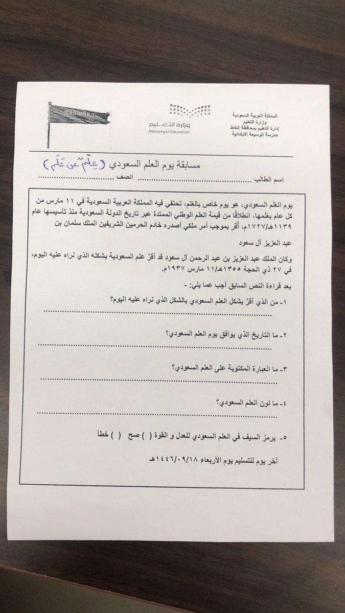 المدرسة تقيم مسابقة #يوم_العلم  السعودي 🇸🇦بعنوان (عِلمٌ عَن عَلَم )
لجميع طلاب المدرسة