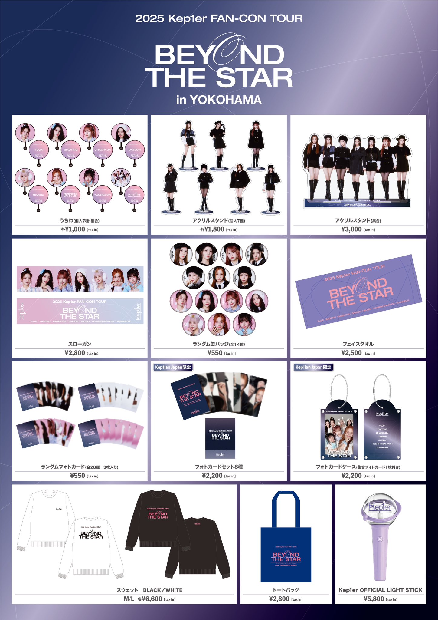 Kep1er ファングッズ Kep1er JAPAN FAN CONCERT 2024 ＜FLY-HIGH＞』 公式グッズ会場