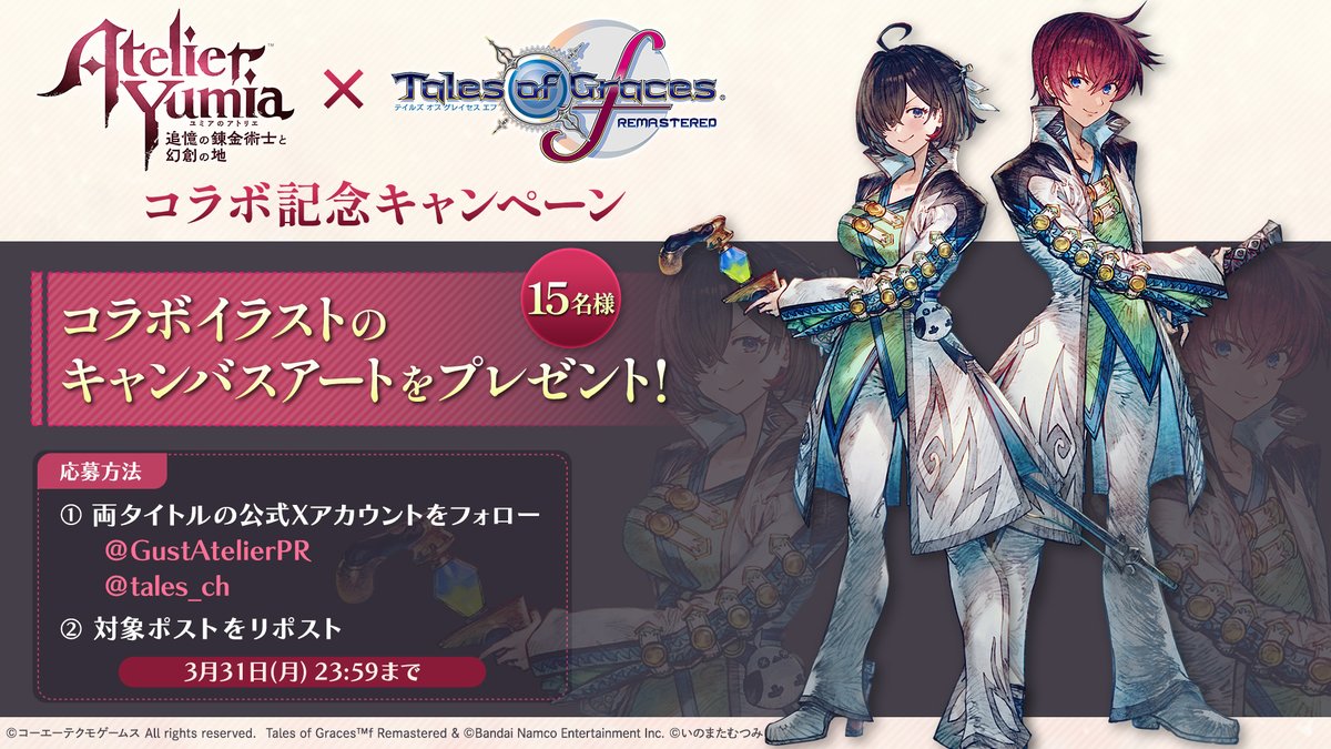 「アトリエ」シリーズ公式@ユミア3/21発売!紅白レスレリ発売決定! (@gustatelierpr) on Twitter photo /
『#ユミア』×『#TOGf』コラボ決定記念キャンペーン🎉
\
コラボイラストのキャンバスアートを15名様にプレゼント🎁コラボ衣装配信をお楽しみに♪
応募方法
①<a href="/GustAtelierPR/">「アトリエ」シリーズ公式@ユミア3/21発売!紅白レスレリ発売決定!</a>と<a href="/tales_ch/">テイルズチャンネル+</a>をフォロー
②この投稿をRP
#ユミアのアトリエ 3/21発売!▼
atelier.games/yumia/jp/ /
『#ユミア』×『#TOGf』コラボ決定記念キャンペーン🎉
\
コラボイラストのキャンバスアートを15名様にプレゼント🎁コラボ衣装配信をお楽しみに♪
応募方法
①<a href="/GustAtelierPR/">「アトリエ」シリーズ公式@ユミア3/21発売!紅白レスレリ発売決定!</a>と<a href="/tales_ch/">テイルズチャンネル+</a>をフォロー
②この投稿をRP
#ユミアのアトリエ 3/21発売!▼
atelier.games/yumia/jp/