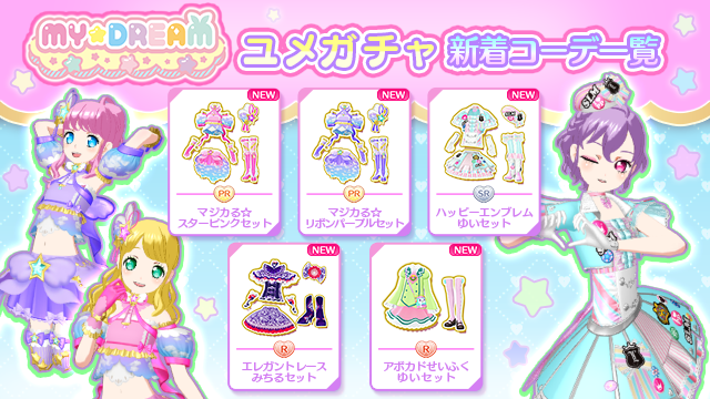 ユメガチャ追加のお知らせ】 本日より追加されるMY☆DREAMのマイキャラ
