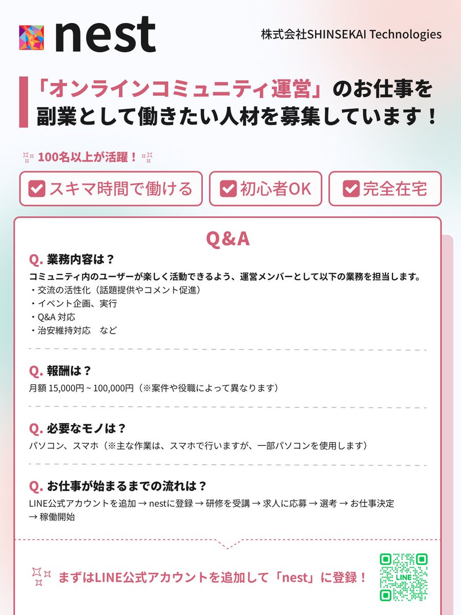 ＼🙋‍♀️コミュニティ運営人材募集🙋／

『nest』では、コミュニティ運営のお仕事をしてみたい方を募集しています✨

添付画像には、業務内容や報酬を記載していますのでご覧ください🙌

🟢詳細はLINE公式アカウントを追加🟢

リンクからも追加できます👇