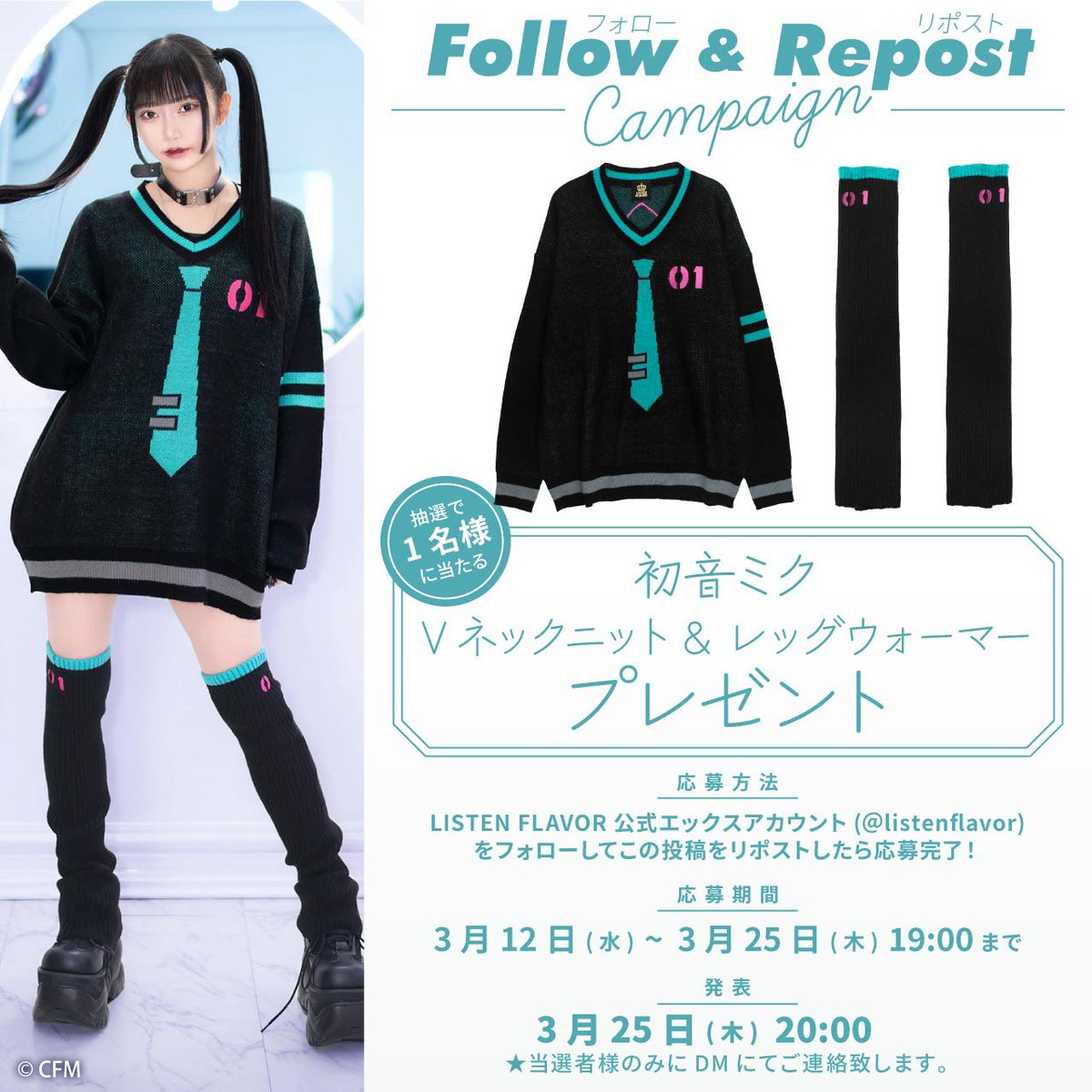 LISTEN FLAVOR Official (リッスンフレーバー公式) (@listenflavor) on Twitter photo 【 プレゼント企画 】
#初音ミク ×リッスンフレーバーコラボを記念して『初音ミクVネックニット & レッグウォーマー』を抽選で1名様にプレゼント!
【 応募方法 】
フォロー(<a href="/ListenFlavor/">LISTEN FLAVOR Official (リッスンフレーバー公式)</a> )&リポスト
応募〆切▶︎3/25(火)19:00まで
当選発表▶︎3/25(火)20:00当選者にDM通知 【 プレゼント企画 】
#初音ミク ×リッスンフレーバーコラボを記念して『初音ミクVネックニット & レッグウォーマー』を抽選で1名様にプレゼント!
【 応募方法 】
フォロー(<a href="/ListenFlavor/">LISTEN FLAVOR Official (リッスンフレーバー公式)</a> )&リポスト
応募〆切▶︎3/25(火)19:00まで
当選発表▶︎3/25(火)20:00当選者にDM通知