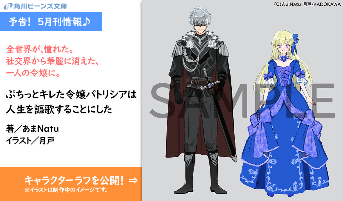 ✨予告！ 5月刊情報✨ 「ぷちっとキレた令嬢パトリシアは 人生を謳歌