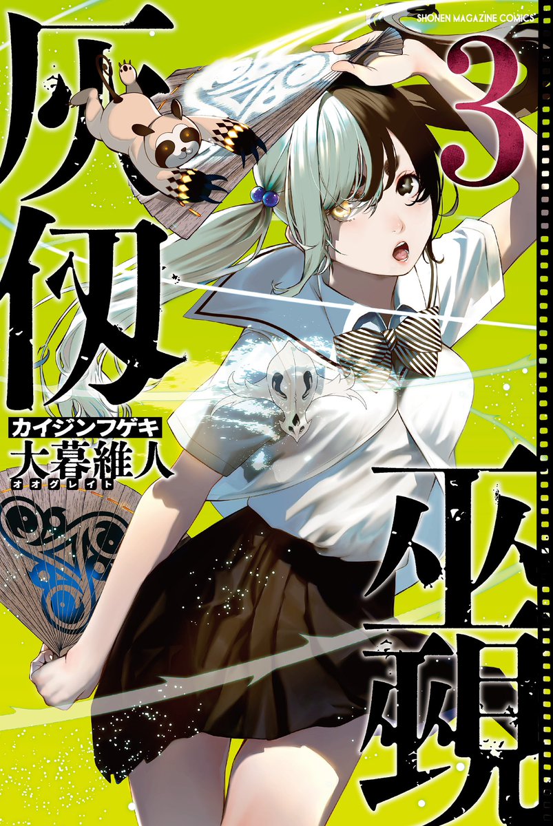 \\大暮維人最新作//
『灰仭巫覡(#カイジンフゲキ )』三十三番
今週のマガジンに載ってます🔥
新章開幕!
季節は夏真っ盛り。日々の激戦の汗を流す海イベントで、それぞれの恋模様にも進展が…?
📙最新第③巻、大好評発売中‼️