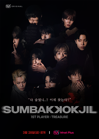 mnetplus's tweet image. 𝑺𝑼𝑴𝑩𝑨𝑲𝑲𝑶𝑲𝑱𝑰𝑳 1st Player #TREASURE💎

꼭꼭 숨어라 누군가 있다.
공포 서바이벌 예능
𝑺𝑼𝑴𝑩𝑨𝑲𝑲𝑶𝑲𝑱𝑰𝑳

⏰2025.03.28 𝗠𝗻𝗲𝘁 𝗣𝗹𝘂𝘀 최초 공개
👉mnetplus.onelink.me/TRa8/nvcz805r

⏰ 𝗠𝗻𝗲𝘁 𝗣𝗹𝘂𝘀 𝗢𝗥𝗜𝗚𝗜𝗡𝗔𝗟
03.21(Fri) 6PM Teaser 2 공개
03.24(Mon) 6PM  본편…