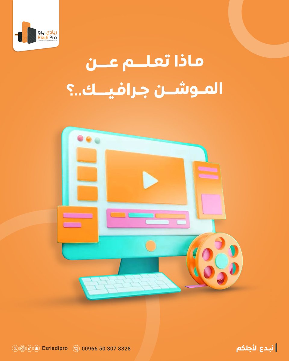 RawndDesign's tweet image. في ريادي برو نعتبر الموشن فن يجمع بين الرسم والتحريك لنقل الأفكار بطريقة جذابة🎨🌟
نستخدمه في الإعلانات، الشروحات، وسائل التواصل الاجتماعي🖥️
يساعدنا في جذب الانتباه وتعزيز الفهم لعلامتك التجارية✅

اجعل افكارك تنبض بالحياة مع ريادي برو!
تواصلwa.me/966534668876

#مصرف_الراجحي