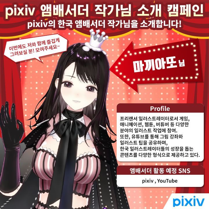 pixiv(픽시브)한국어 (@pixiv_kr) on Twitter photo 🥁픽시브 공식 앰배서더 맞추기 퀴즈 캠페인 정답 공개!
픽시브의 공식 앰배서더, 마끼아또 작가님 (<a href="/macciattoS2/">마끼아또 / まきあっと</a>)을 소개합니다!ヽ(•̀ω•́ )ゝ✨
앰배서더로서 활동 예정인 작가님의 SNS를 팔로우하고, 다가올 이벤트의 소식을 기다려 주세요! 🥁픽시브 공식 앰배서더 맞추기 퀴즈 캠페인 정답 공개!
픽시브의 공식 앰배서더, 마끼아또 작가님 (<a href="/macciattoS2/">마끼아또 / まきあっと</a>)을 소개합니다!ヽ(•̀ω•́ )ゝ✨
앰배서더로서 활동 예정인 작가님의 SNS를 팔로우하고, 다가올 이벤트의 소식을 기다려 주세요!