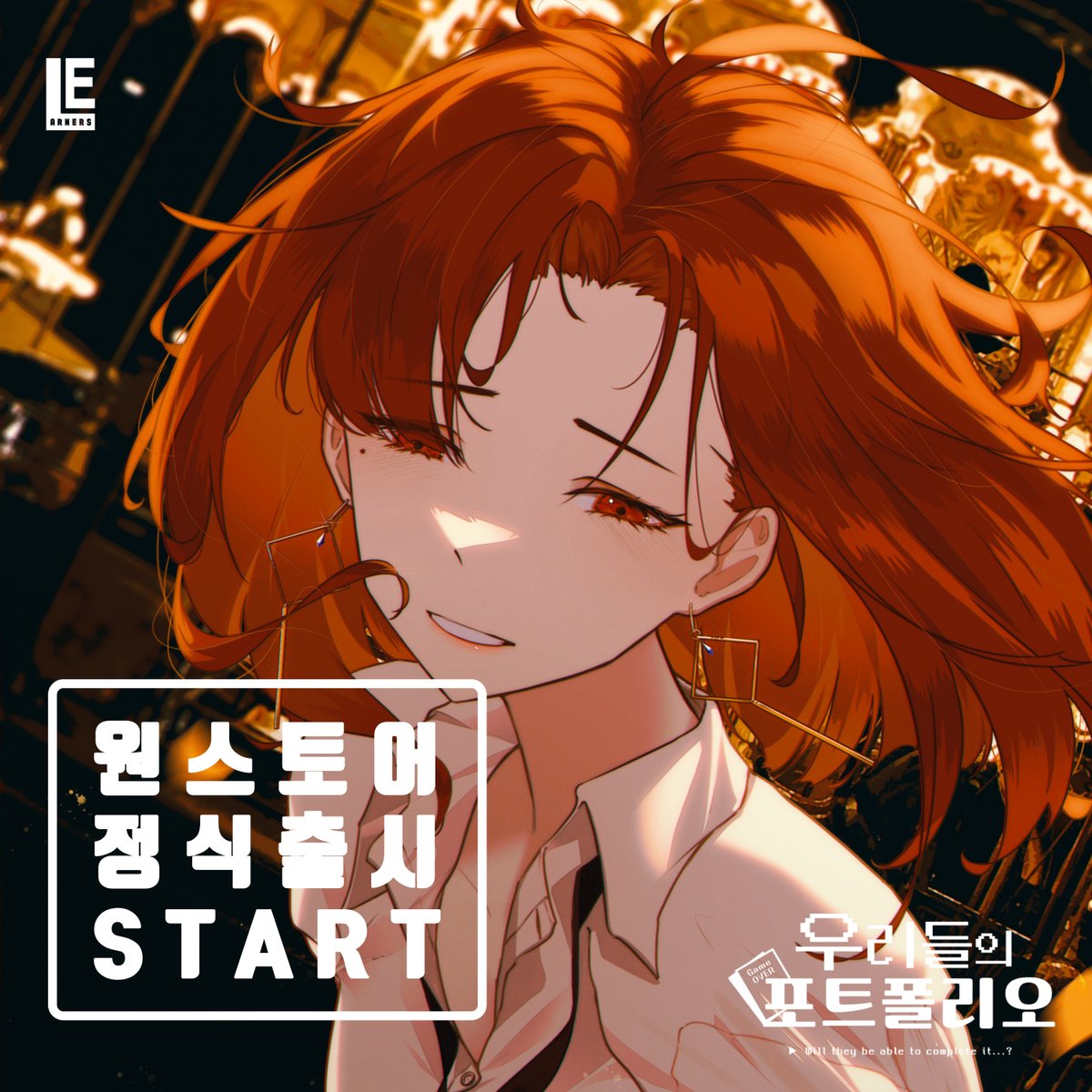 🎉 우리들의 포트폴리오 모바일 정식 출시!

드디어 우리들의 포트폴리오 모바일 버전이 정식 출시되었습니다!

✨ 취업을 준비하는 20대의 마지막 순간
✨ 평범하지만 특별한 이야기를 담은 스토리 육성 비주얼 노벨

지금 바로 서현이와 함께 취업을 향한 1년간의 여정을 떠나보세요!

👇 구글