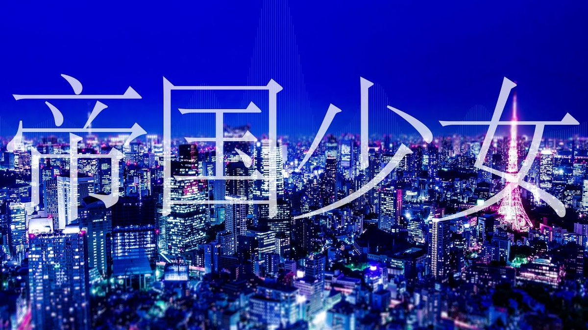 hokkyokuguma810's tweet image. #帝国少女