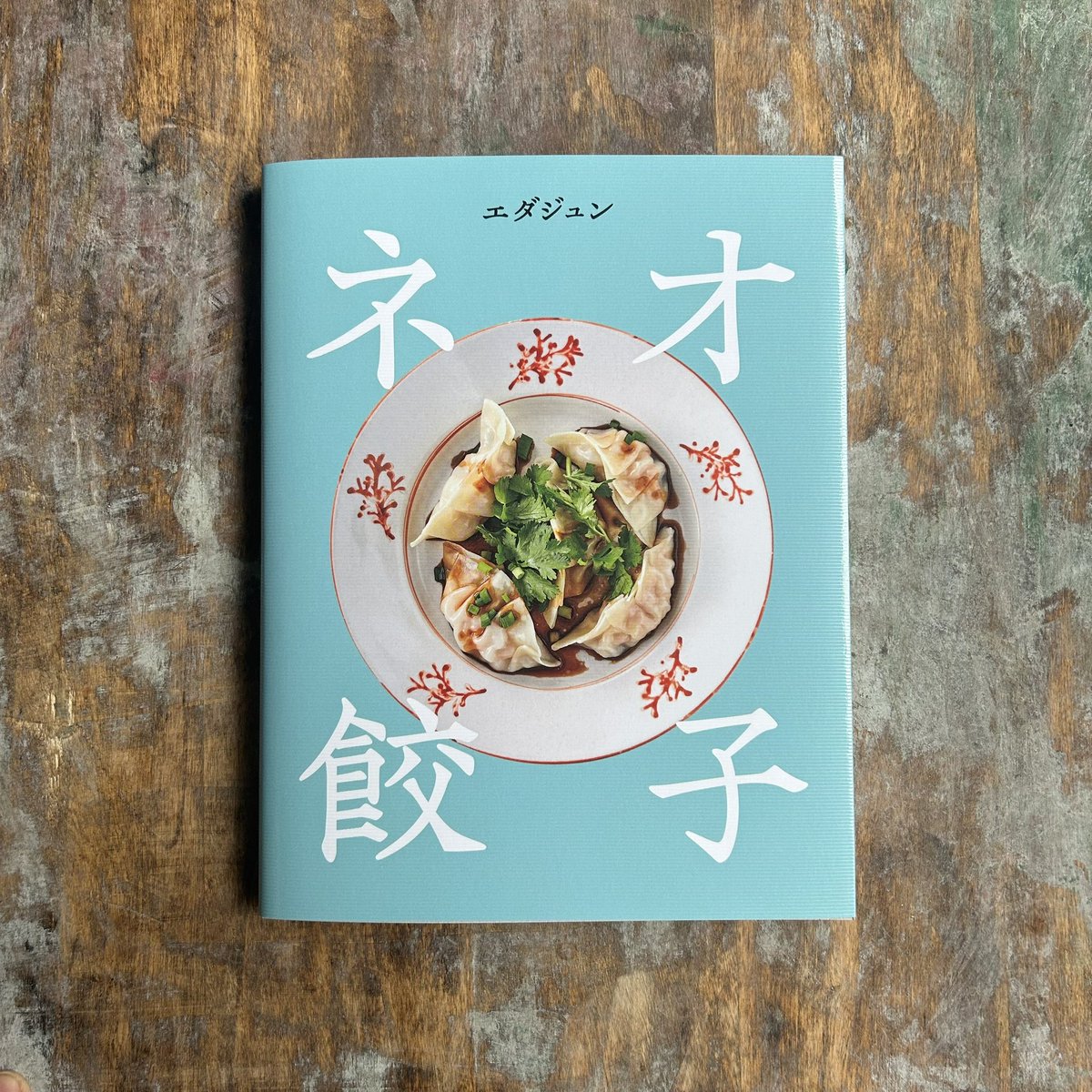 edajun_'s tweet image. 【本日発売となりました】

25冊目の新刊！
ネオ餃子(PARCO出版)
全国書店で絶賛発売中です📚

餃子を自由に楽しんで頂ける1冊となりました🥟✨

熱々の餃子って、本当最幸ですよね！
幸せを頬張ってください☺️🍻

x.gd/qvXfr