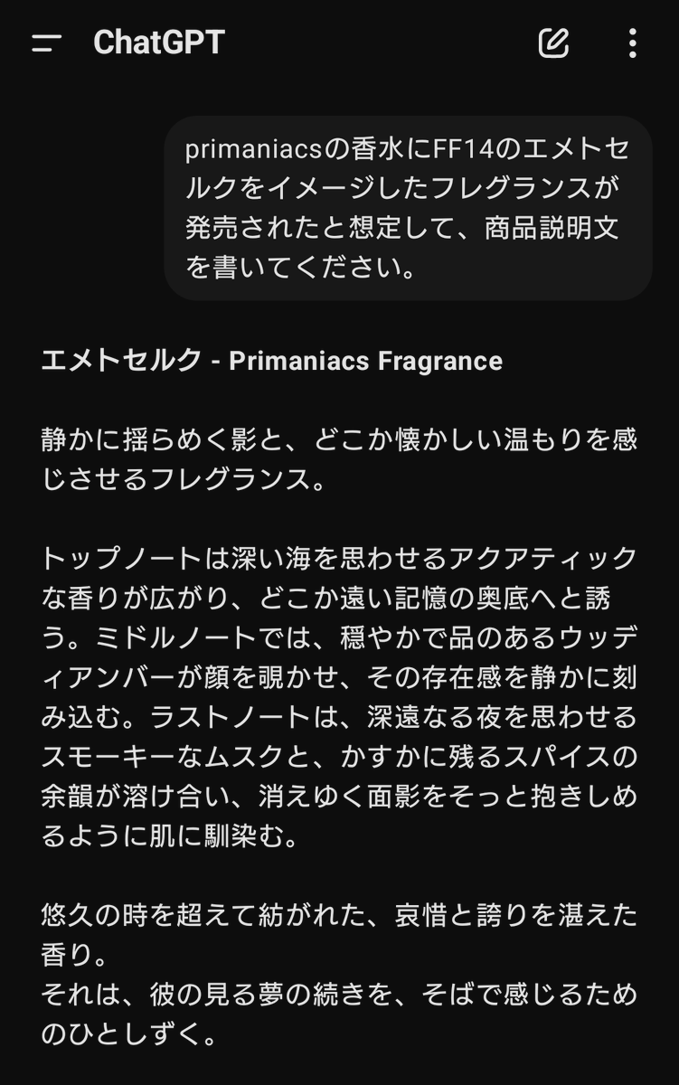 es_denkt's tweet image. イメージ香水が羨ましすぎてChatGPTくんに泣きついたらポエムをご用意してくれた　有能