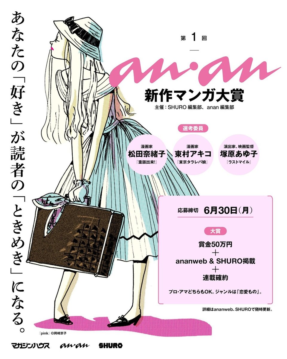 Les mangakas Akiko Higashimura (Tokyo Tarareba Girls, Princess Jellyfish) Naoko Mazda (Réimp' !) et la réalisatrice Ayuko Tsukahara (My Happy Marriage) composent le jury du 1er Prix Anan du nouveau manga. L'affiche montre le manga Pink de Kyoko Okazaki.