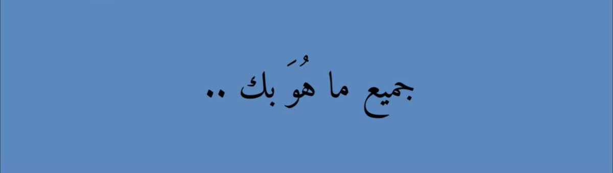 bssh71's tweet image. يخصّني أنا فقَط.

#شارع_الاعشى