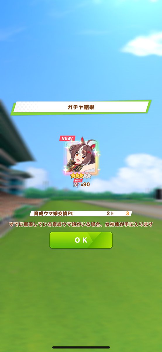 ウマ娘の1回無料ガチャに初めて感謝しました
#ウマ娘