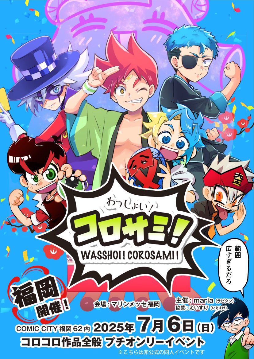 コロコロ作品プチ「コロサミ！」告知アカウント (@corosami2025