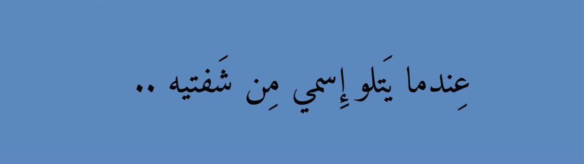 bssh71's tweet image. يَرفعُ قَلبِي دُعَاء الإِرتِجاج.

#شارع_الأعشى