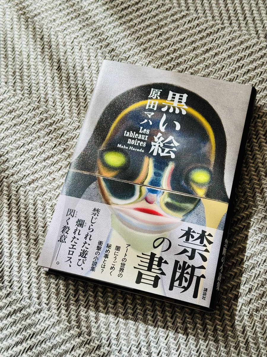 黒い絵／原田マハ　#読了 
人には言えない感情や感覚、秘めたる想いを真っ白なキャンバスにおもいきりぶちまけたようなインパクトのある短編集。セリフや表現にダークながらも彩りが感じられ読む手が止まらなかった。心に残る、ある意味衝撃的な一冊👏
#読書記録