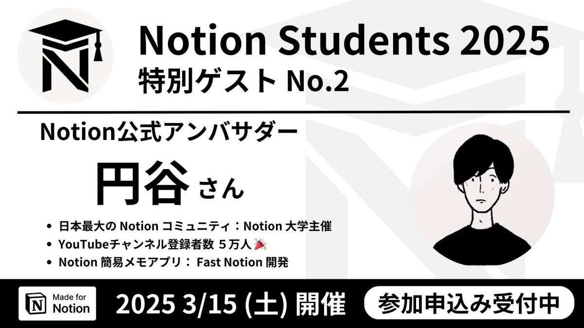 Notion Students Japan (@n_students_jp) on Twitter photo 【第2弾Notion Students 2025 ゲスト紹介❗️】
🎉Notion公式アンバサダーTsuburayaさん(<a href="/___35d/">円谷 | Notion公式アンバサダー</a>)にゲスト参加していただきます!🎉
🔥いよいよ今週末3/15(土)に迫った〈Notion Students 2025〉🔥
(🗓️イベントの詳細はリプ欄)
Tsuburayaさんは、 【第2弾Notion Students 2025 ゲスト紹介❗️】
🎉Notion公式アンバサダーTsuburayaさん(<a href="/___35d/">円谷 | Notion公式アンバサダー</a>)にゲスト参加していただきます!🎉
🔥いよいよ今週末3/15(土)に迫った〈Notion Students 2025〉🔥
(🗓️イベントの詳細はリプ欄)
Tsuburayaさんは、
