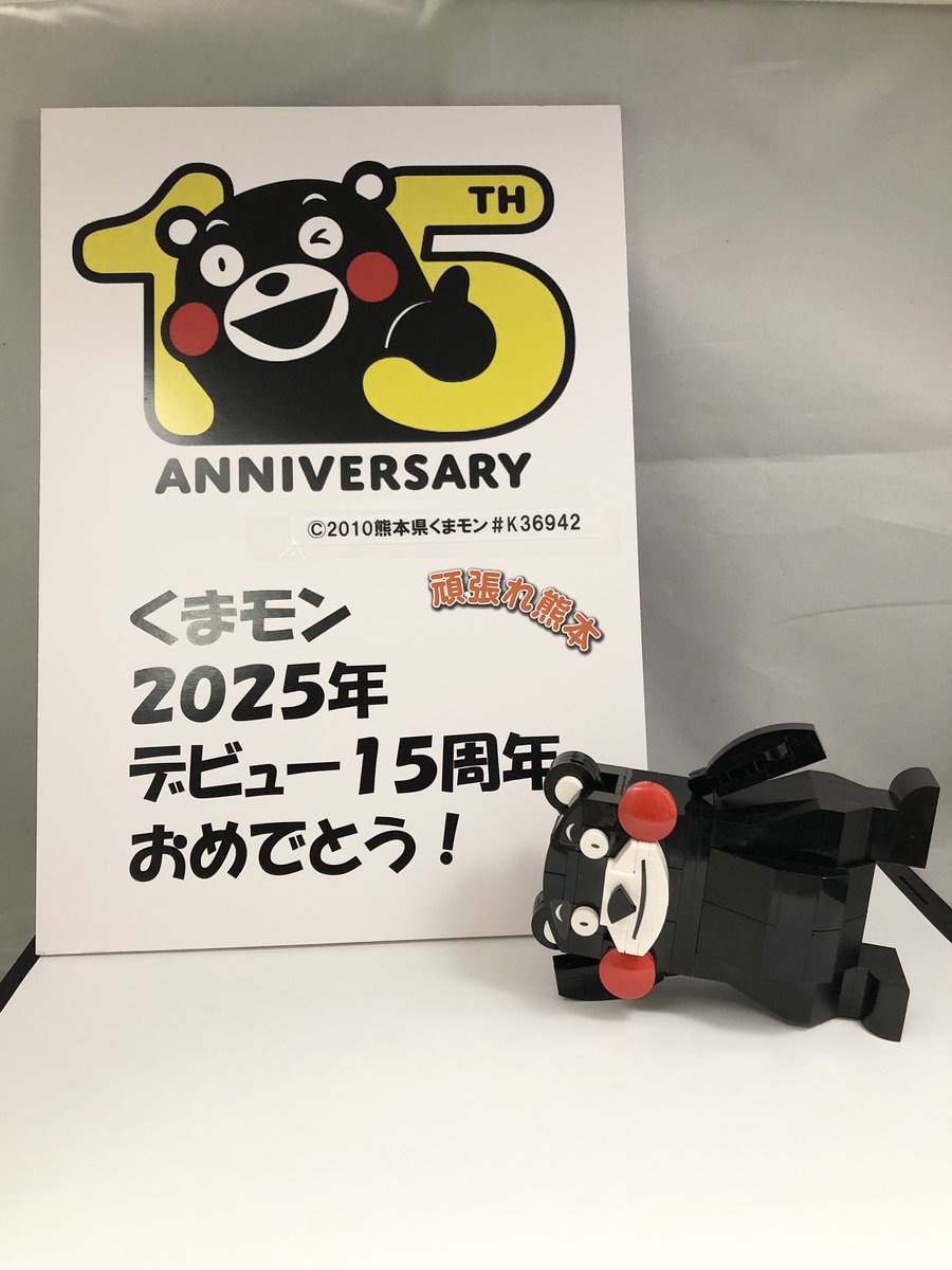 keak_japan's tweet image. Happy Bear_thday くまモン!
デビュー15周年!
ということは九州新幹線全線開業も15周年!
今年はくまモンyearになるかモン!
#BIKKU #ブロック #くまモン15周年 #九州新幹線