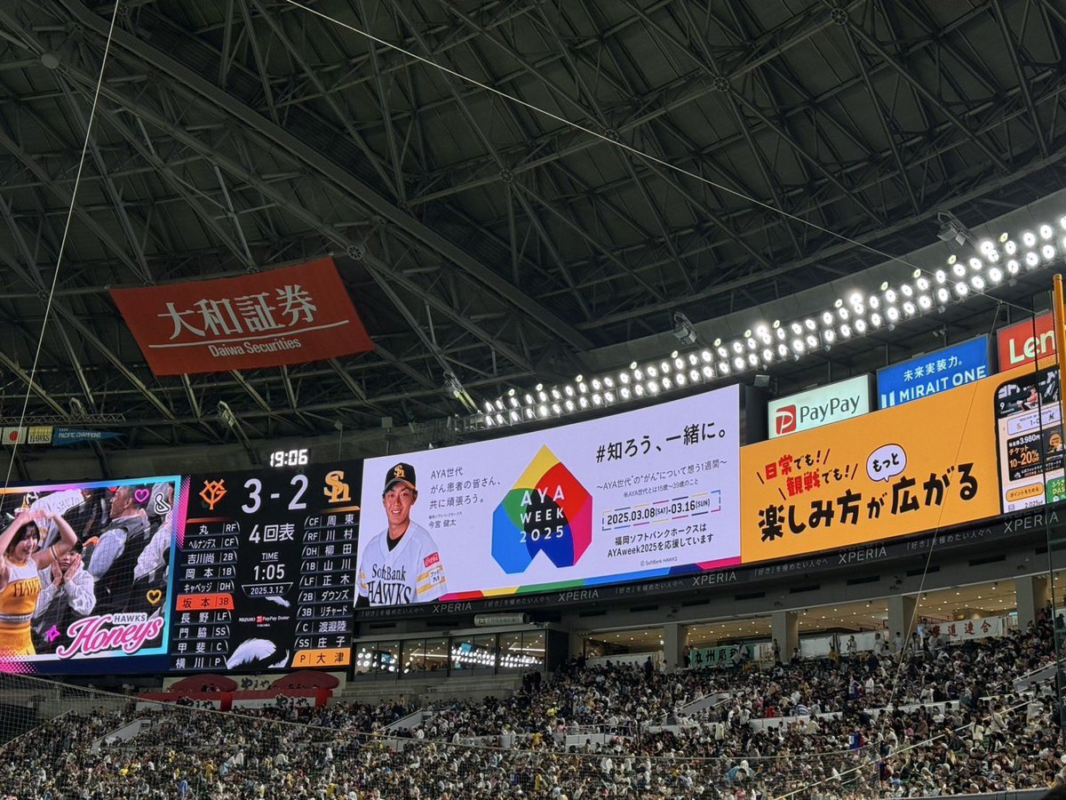 福岡ソフトバンクホークスより、今年も #AYAweek2025 応援フラッグをいただきました！
本日paypayドームでオープン戦の試合中⚾️
ホークスビジョンには、今宮健太選手からの応援メッセージが✨ ありがとうございます！

#知ろう一緒に #AYA世代 #がん #sbhwks #今宮健太 #大津亮介 #柳町逹 #前田悠伍