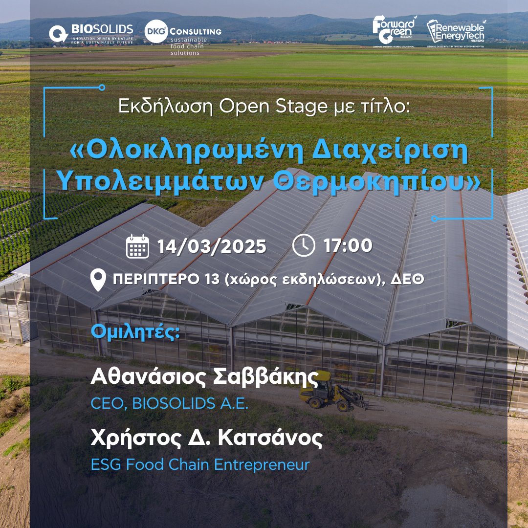 Πρόσκληση στην εκδήλωση Open Stage της Forward Green με θέμα:
“Ολοκληρωμένη Διαχείριση Υπολειμμάτων Θερμοκηπίου”
Παρασκευή 14 Μαρτίου 2025, 17:00
Περίπτερο 13 (χώρος εκδηλώσεων), ΔΕΘ
Ομιλητές: <a href="/Athanassios_S/">Athanassios Savvakis</a>  &amp; <a href="/MyUltraLife/">Christos D. Katsanos - Chevalier de l'Imaginaire</a>