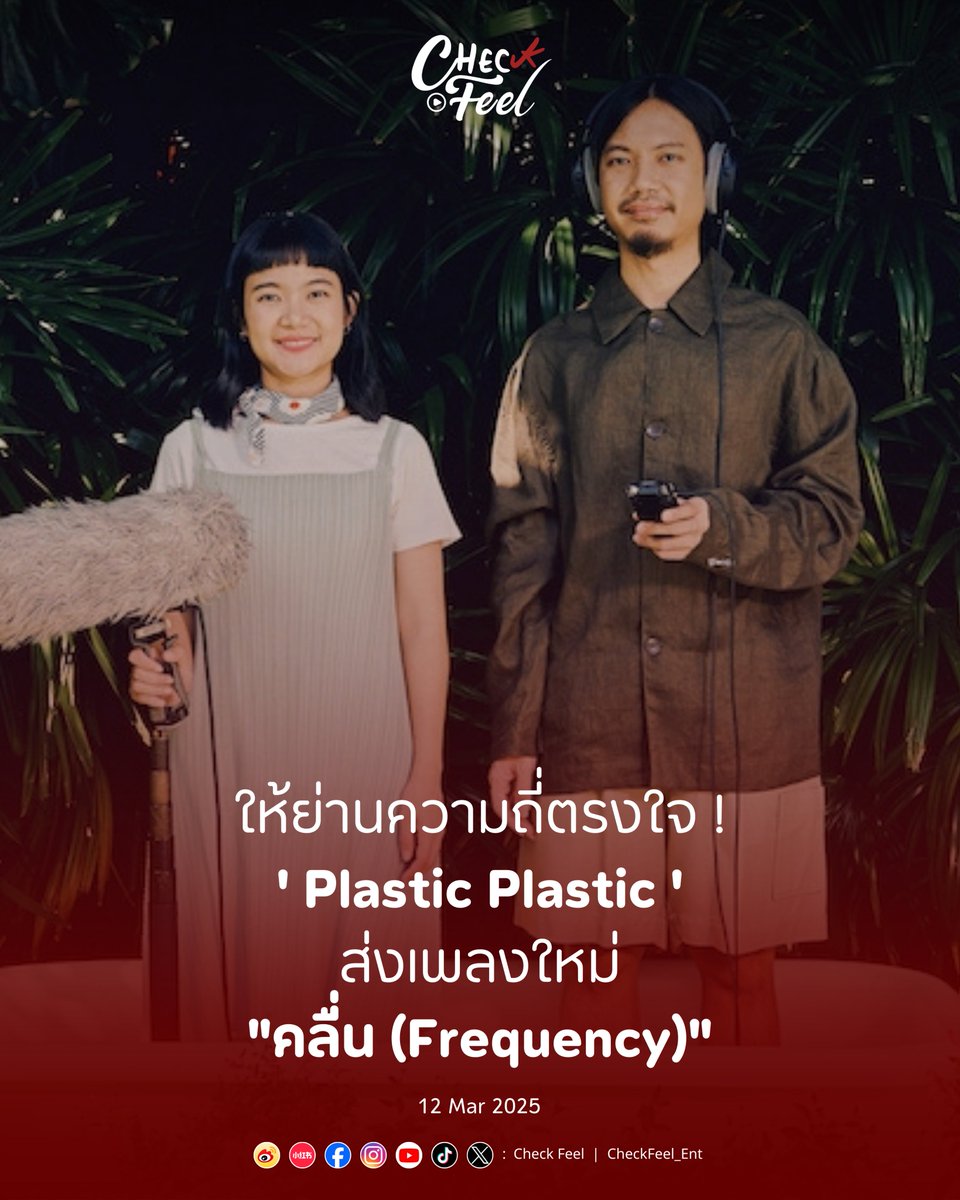 CheckFeel_Ent's tweet photo. ให้ย่านความถี่ตรงใจ “Plastic Plastic” ส่งเพลงใหม่ “คลื่น (Frequency)” 
แด่ทุกความสัมพันธ์ที่รายล้อมไปด้วยเรื่องราวดี ๆ 
.
🔗 https://t.co/idUn2z53nv
.
รับฟังเพลง “คลื่น (Frequency)” : https://t.co/FLSUwYrmEC
.
#CheckFeel_Ent
#คลื่น #Frequency
#PlasticPlastic 
#Whattheduckmusic https://t.co/X2wBchCZRM