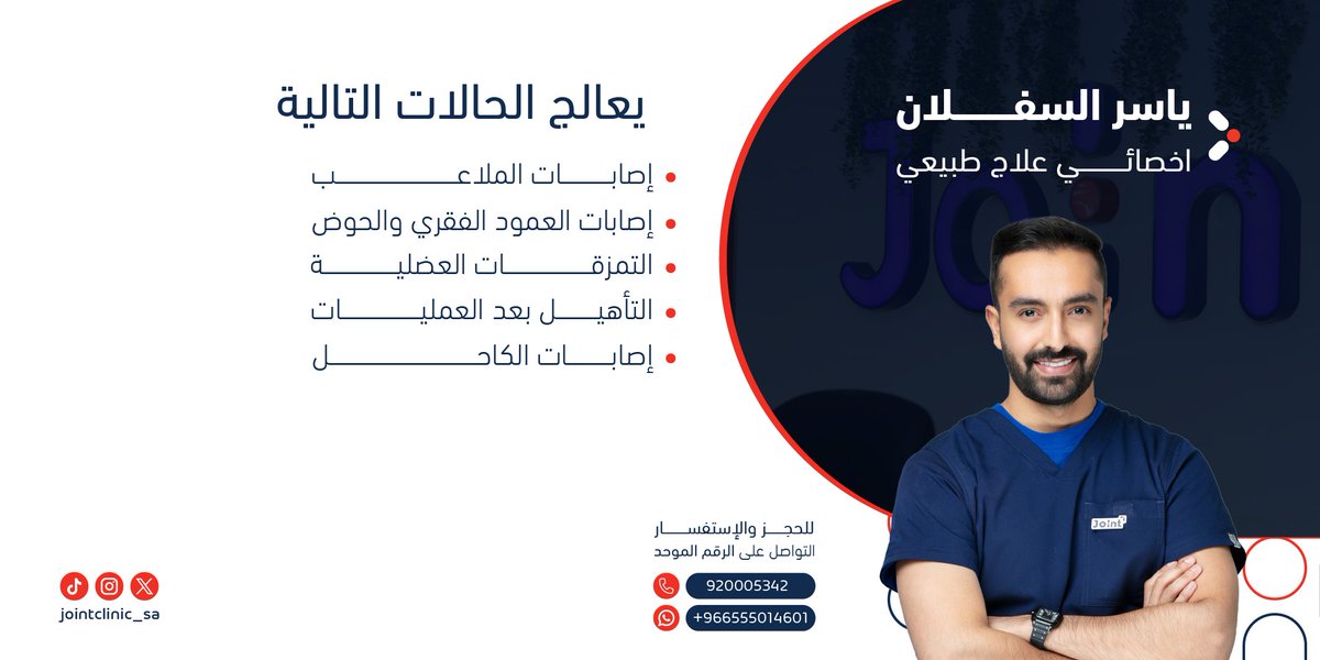 وقاية، تأهيل ، استشفاء 🩺 ! 

نسعى في جوينت لتقديم الرعاية المتكاملة لكل مراجع ومتابعة مراحل العلاج خطوة بخطوة 🥼!
 
للحجز مع أخصائي علاج طبيعي / ياسر السفلان
عبر الرقم الموحد 📞: 920005342

أو يمكنك التواصل عن طريق الواتساب 📱: 0555014601

#عيادات_جوينت
#تأهيل #استشفاء #وقاية