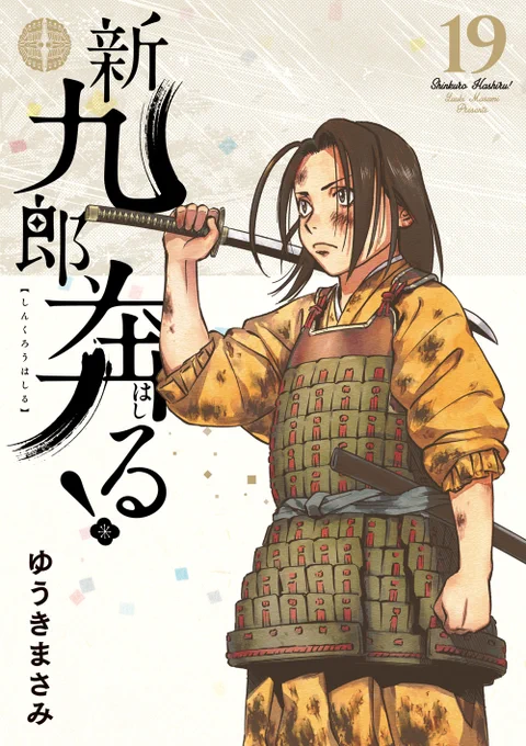 ⚔⚔本日発売⚔⚔

『新九郎、奔る! ⑲』

  伊豆に
  異変アリ。

最初の戦国大名を描く、
本格"室町"大河‼

#ビッコミ で、第1話を試し読み
https://t.co/LUWpF6xG21

#ゆうきまさみ(@masyuuki) 