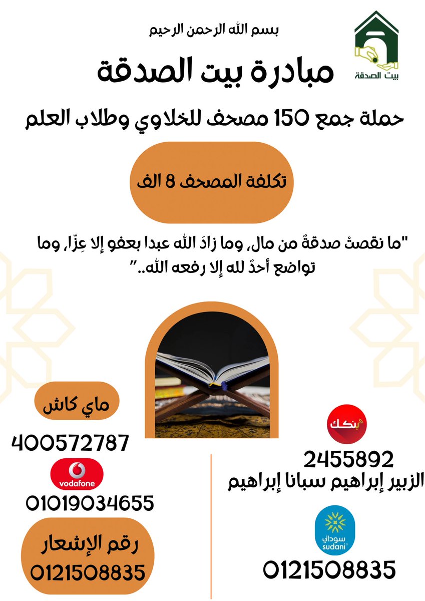 *السلام عليكم ورحمة الله وبركاته*
*حوجتنا هذه المرة مختلفة جدًا*
*تحمل في طياتها أجر مكنون*، *دائب الإستمراية إلى يوم يبعثون* 
*حوجتنا هي جمع 150مصحف للمساجد والخلاوي وطلاب العلم الشرعي* 
*تكلفة المصحف الواحد8ألف...إجمالي المبلغ1.200.000*