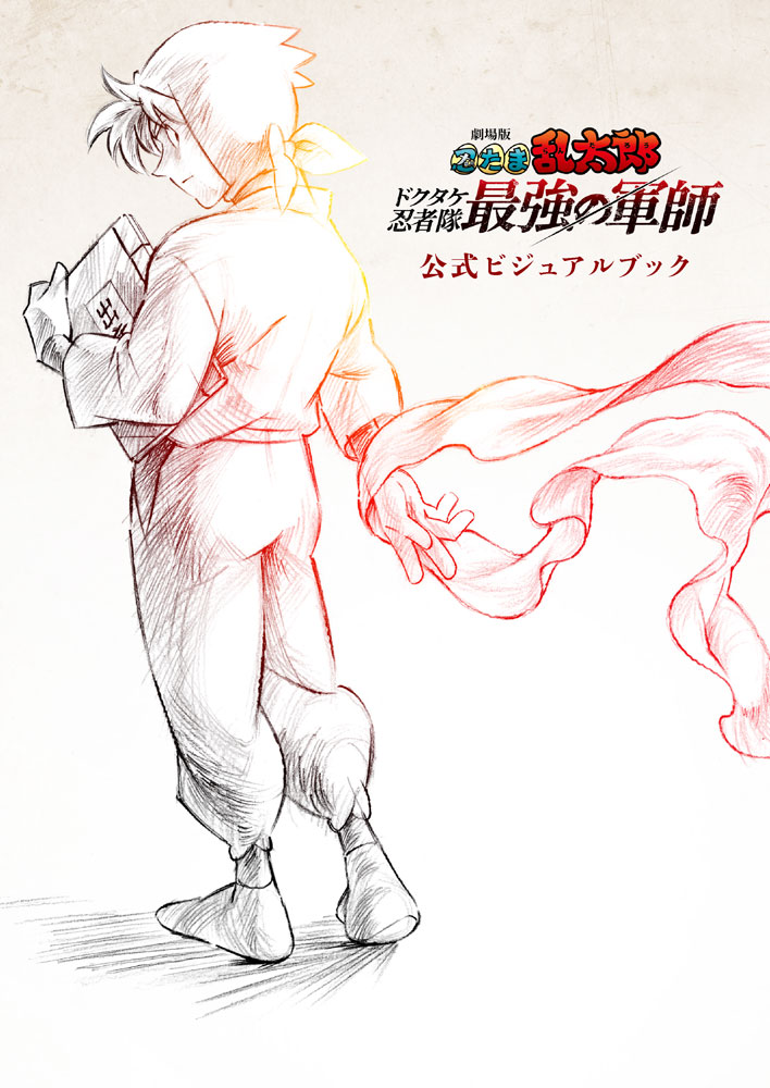 劇場版 #忍たま乱太郎 ドクタケ忍者隊最強の軍師』 公式ビジュアル