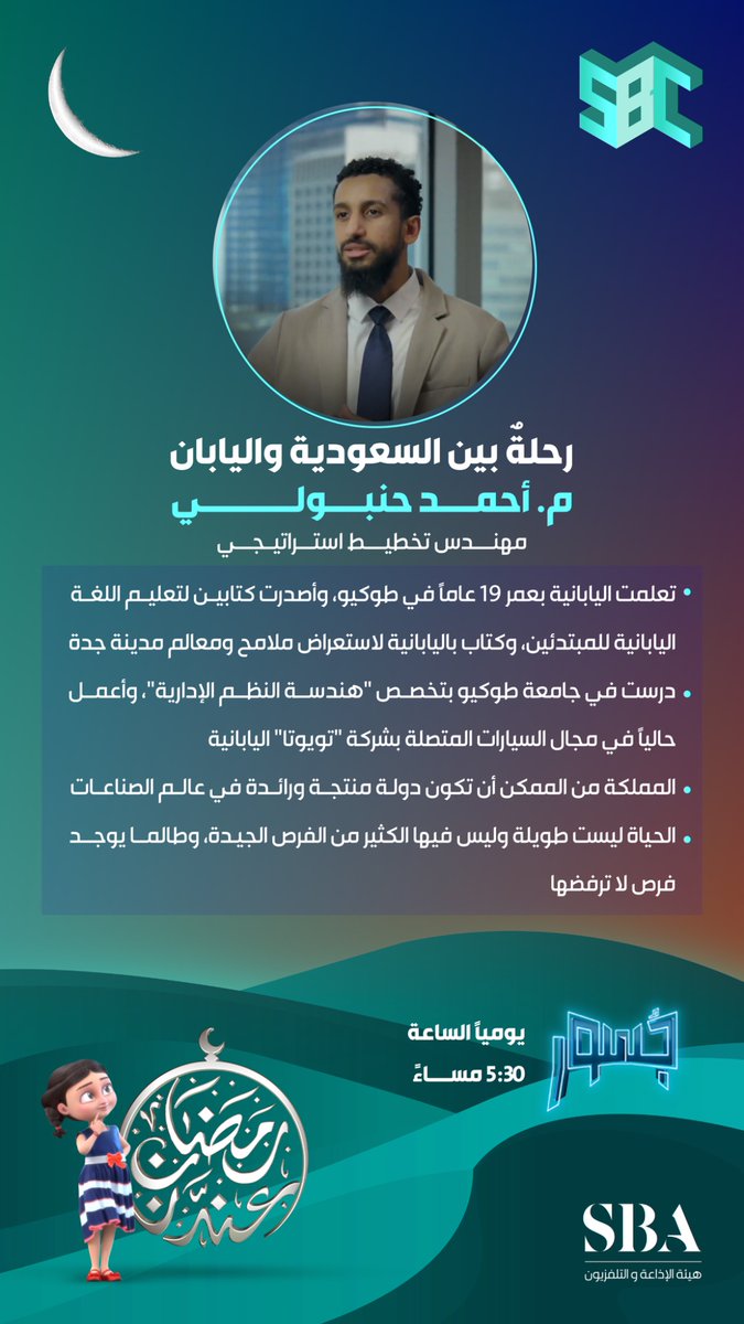 #اقتباسات⁩ |  رحلةٌ بين السعودية واليابان؛ م.أحمد حنبولي، مسيرة دراسية مليئة بالإنجازات العلمية، يتحدث، لبرنامج ⁧#جسور⁩ الذي يُعرض يوميًا الساعة 5:30 مساءً على ⁧#قناة_SBC⁩.
#رمضان_عندنا⁩ | ⁧#هيئة_الإذاعة_والتلفزيون

لمشاهدة البرنامج على الرابط التالي: