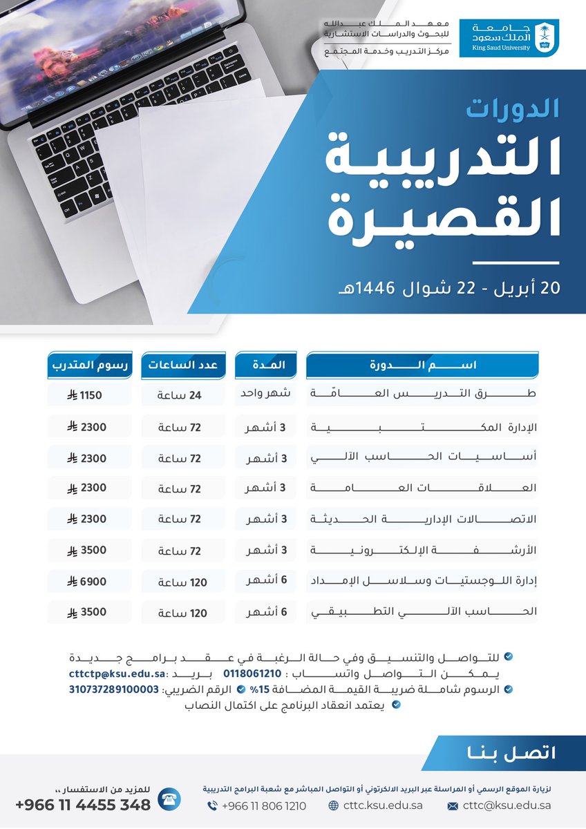 يعلن مركز التدريب وخدمة المجتمع بـ #جامعة_الملك_سعود عن مجموعة الدورات التدريبية القصيرة