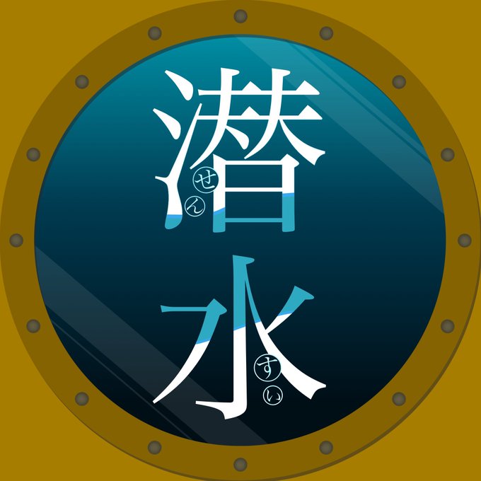 潜水