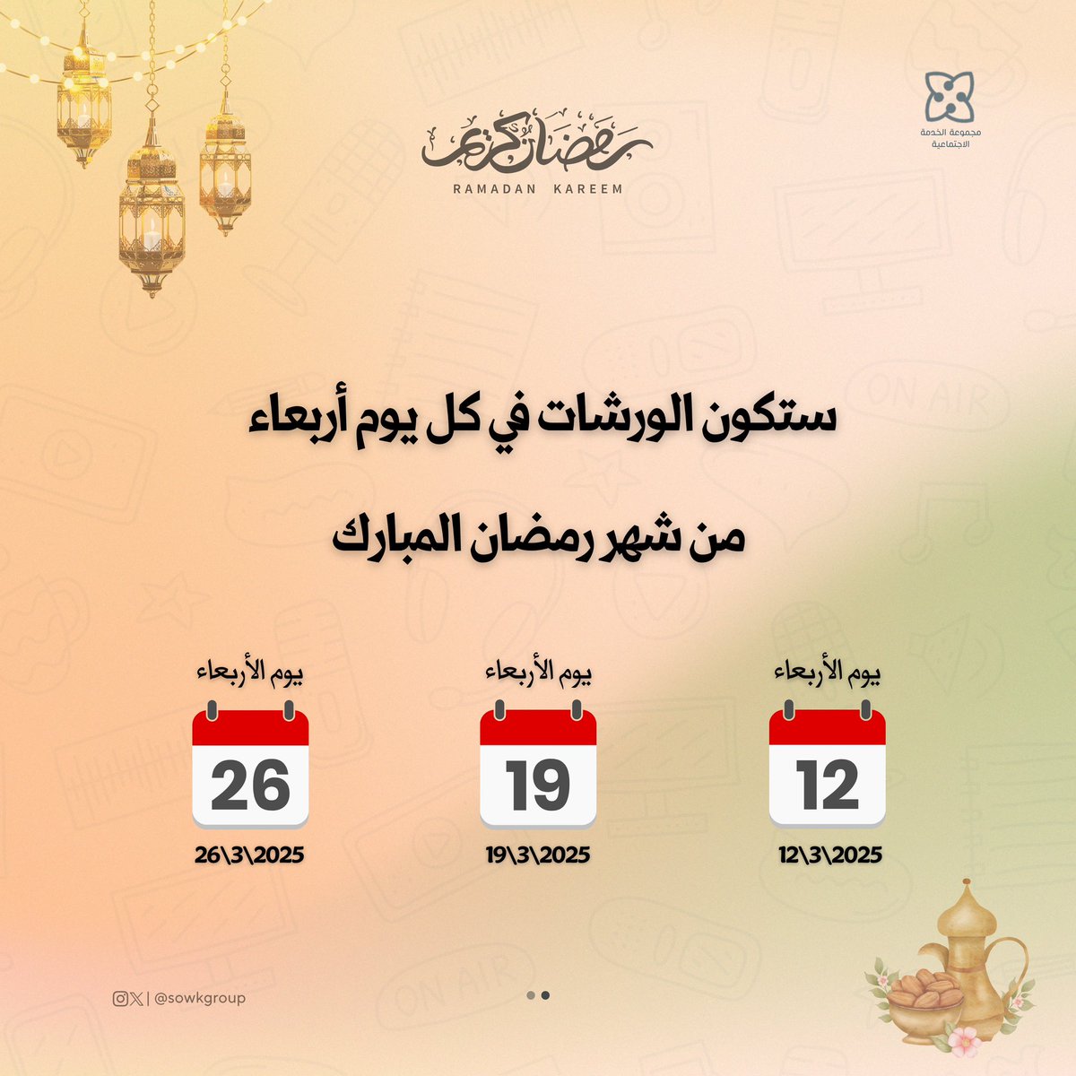 إنطلاق سلسلة "ويبقى الأثر" خلال شهر رمضان المبارك 🌙🤍.

🔴 ملاحظة: ستكون الورشات (أونلاين) 💻.

🟢 رابط حضور الورشات 🔽:
meet.google.com/sqx-xfoo-rmk

#ويبقى_الأثر