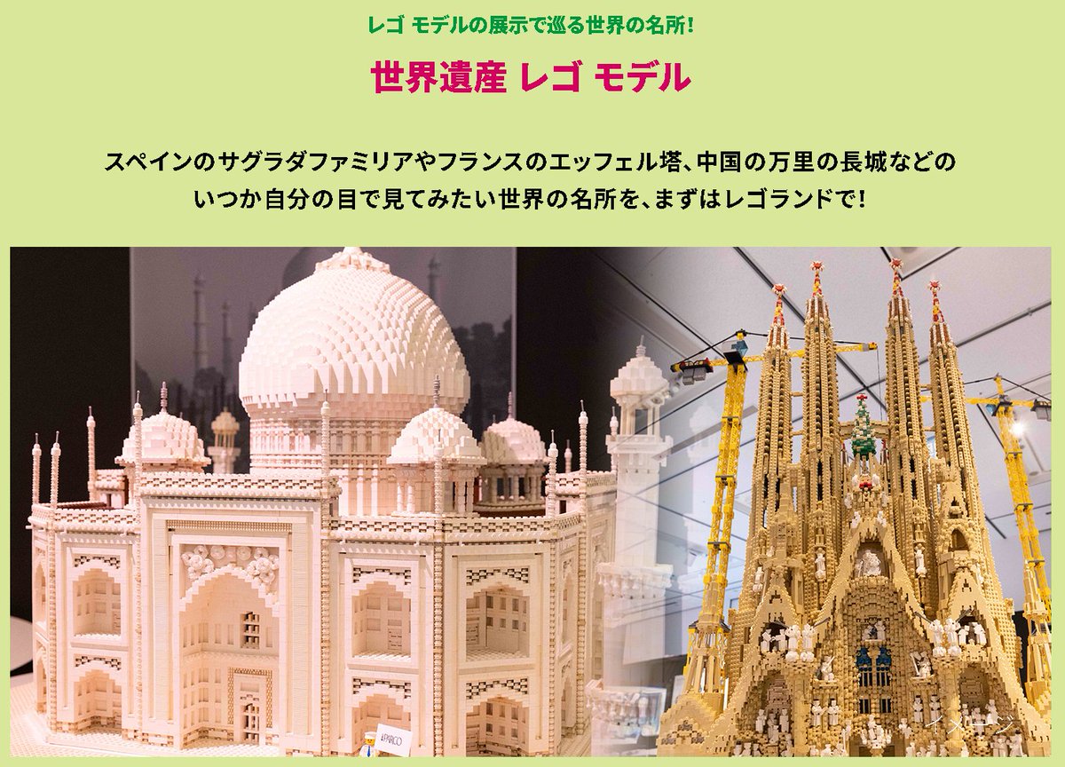 LEGOJAPAN's tweet photo. 凸 直江さんの「サグラダファミリア」等が再び観られるってコト?
画像に"イメージ"とあるので、バウコミュニケーションズによる洗練されたディスプレイではないかもしれませんが期待!
https://t.co/kp9HhNXh4R
#レゴランド #pofp #レゴ世界遺産 #直江和由
(画像はレゴランドサイトから引用) https://t.co/xxoyvtBDUk