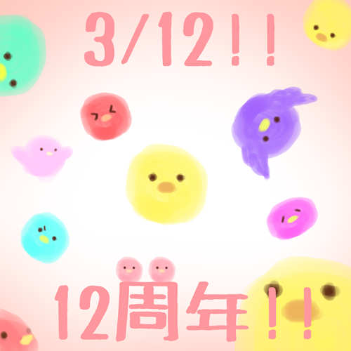 なんとクロチカは本日で12周年を迎えました！
そのタイミングでペンタブが臨終なされたのでマウス画のひよこたちの記念絵です。
いつも応援してくださっているみなさま、ありがとうございます！　一年に一作は出したいぞ！！
clotica.blog.fc2.com/blog-entry-465…