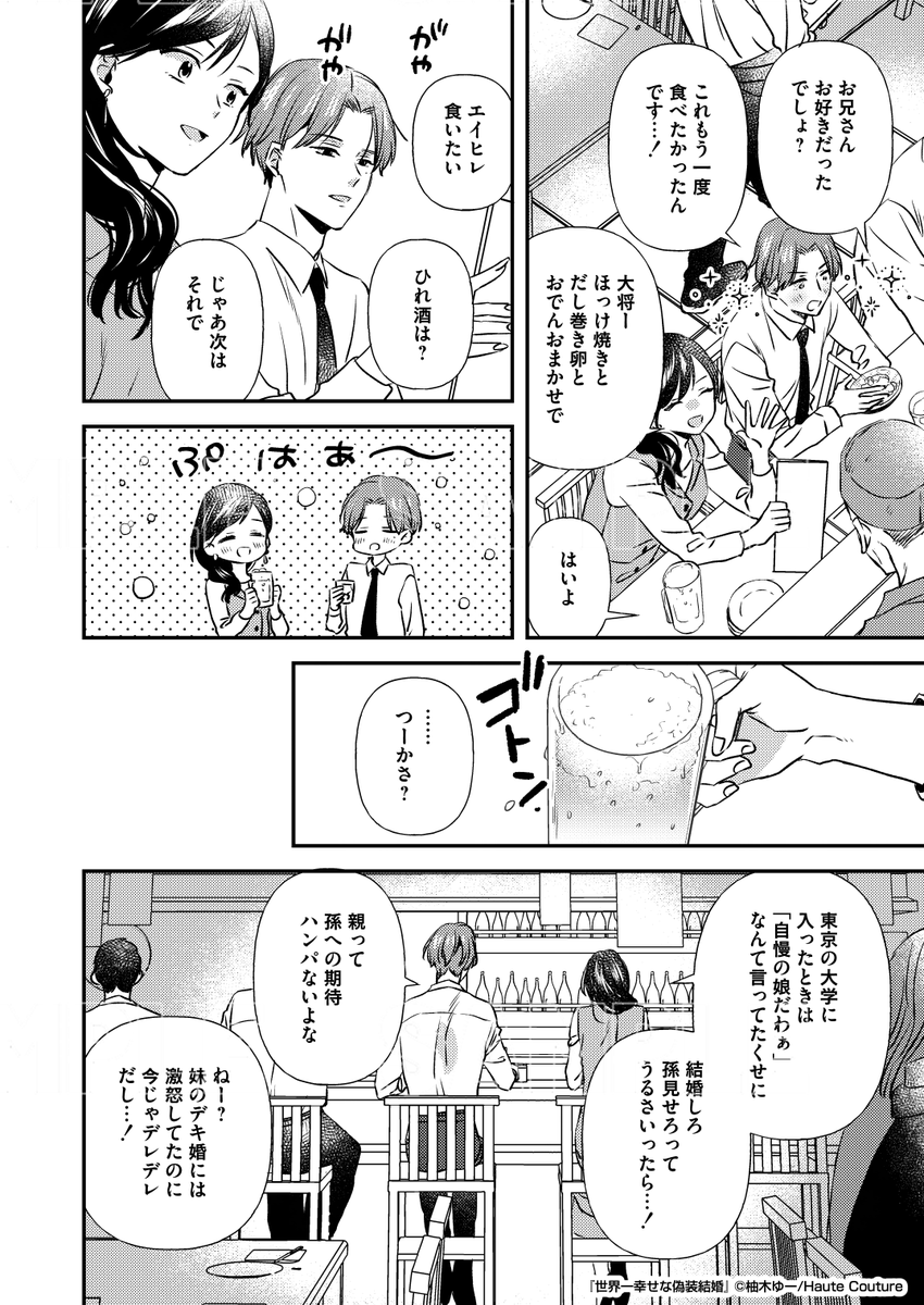 片思い相手が偽装結婚を持ちかけてきました(4/6) 