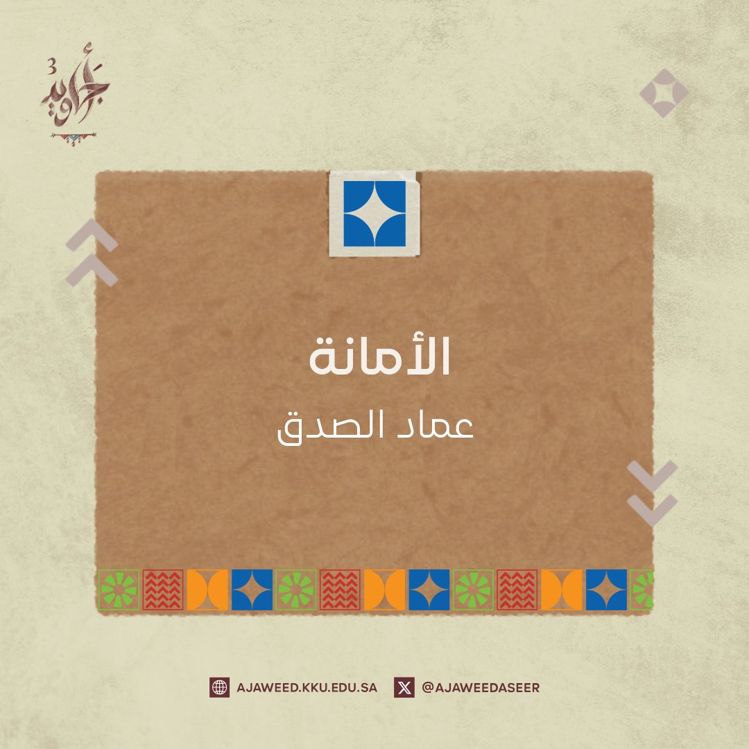 صدق الأجاويد
#أجاويد3