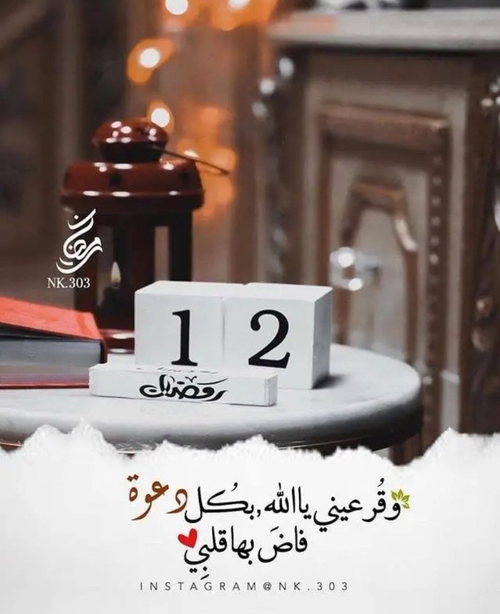 12// رمضان 🌙✨

"اللهم إنا نسألك راحة البال ، وصلاح الحال ، وطمأنينة القلب ، وسعادة النفس ، وانشراح الصدر يارب العالمين ❤️