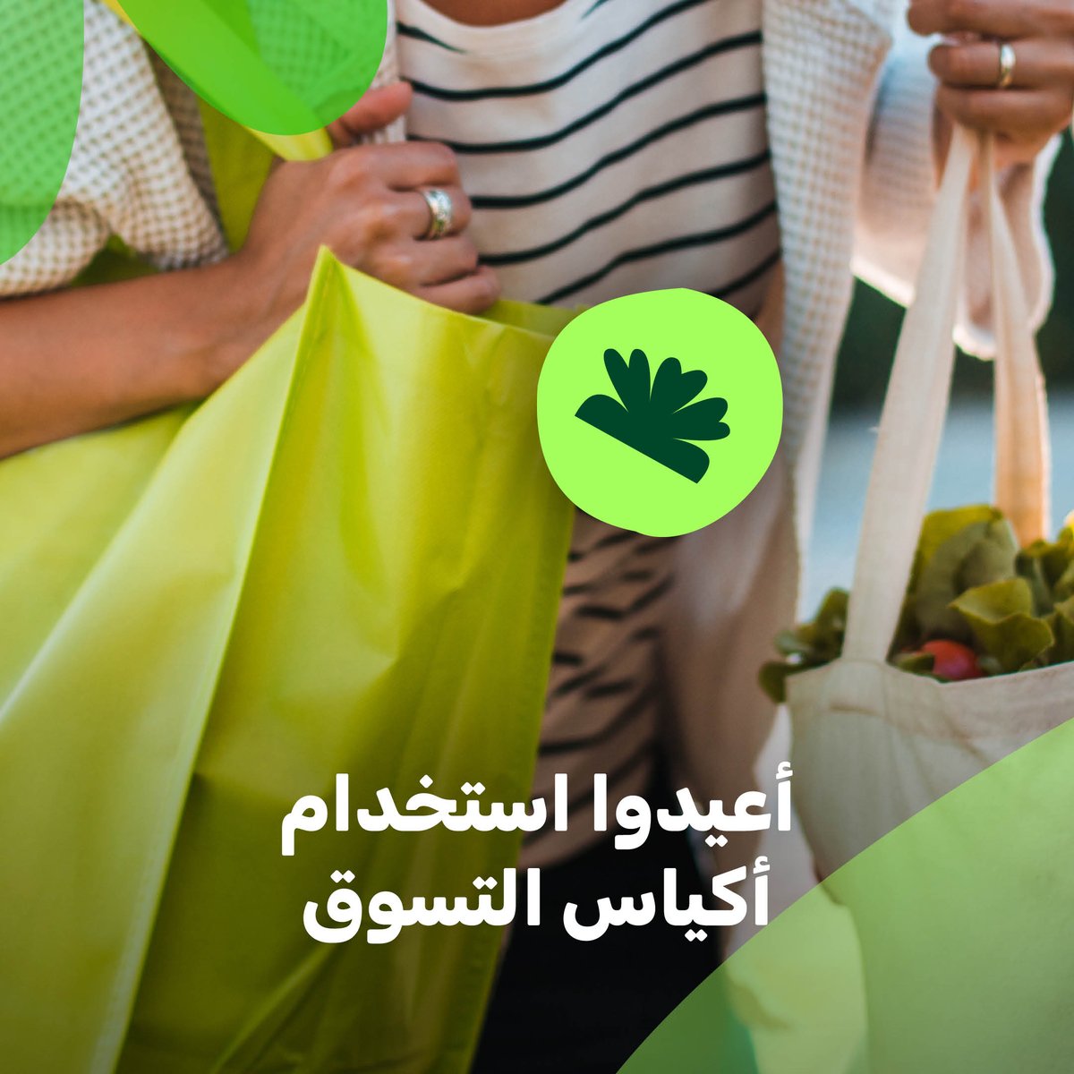 NamoorrInKSA's tweet photo. رمضان فرصة للتغيير! 🌱​
​
بقرارات بسيطة، نقدر نقلل الهدر ونساعد غيرنا ونحافظ على بيئتنا. لأن كل فعل بسيط بيفرق!​
وش عادتكم المستدامة هذا الشهر؟ 💚 ​
​
#خطوة_نمور_في_تغيير_الأمور