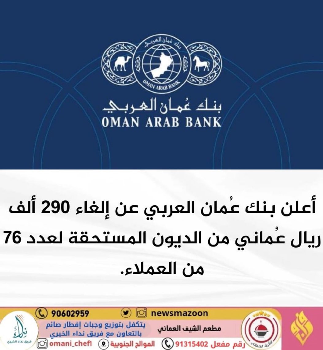 🔴 أعلن #بنك_عُمان_العربي عن إلغاء 290 ألف ريال عُماني من الديون المستحقة لعدد 76 من العملاء.