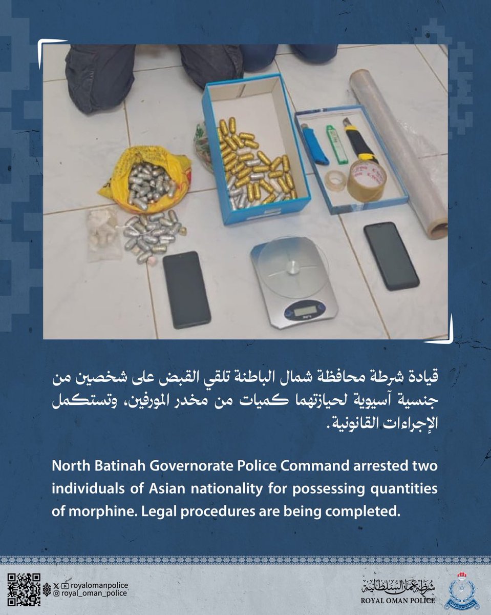 قيادة شرطة محافظة شمال الباطنة تلقي القبض على شخصين من جنسية آسيوية لحيازتهما كميات من مخدر المورفين، وتستكمل الإجراءات القانونية.
#شرطة_عمان_السلطانية