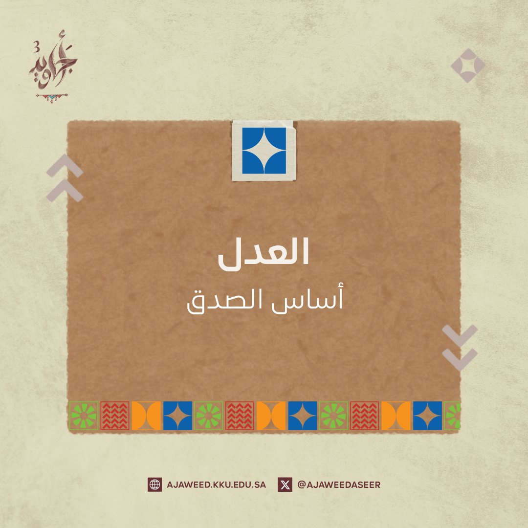 صدق الأجاويد
#أجاويد3