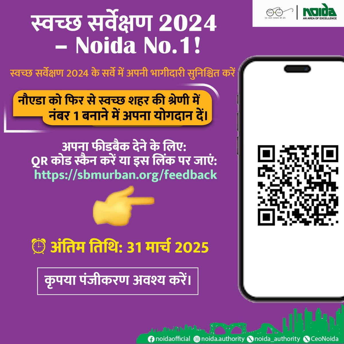 🏆 आइए, मिलकर नौएडा को फिर से स्वच्छता में नंबर 1 बनाएं।

स्वच्छ सर्वेक्षण 2024 में अपनी भागीदारी सुनिश्चित करें और अपना बहुमूल्य फीडबैक दें। 

कैसे दें फीडबैक? 
✅ QR कोड स्कैन करें  
✅ या इस लिंक पर क्लिक करें: sbmurban.org/feedback  

🗓 अंतिम तिथि: 31 मार्च 2025