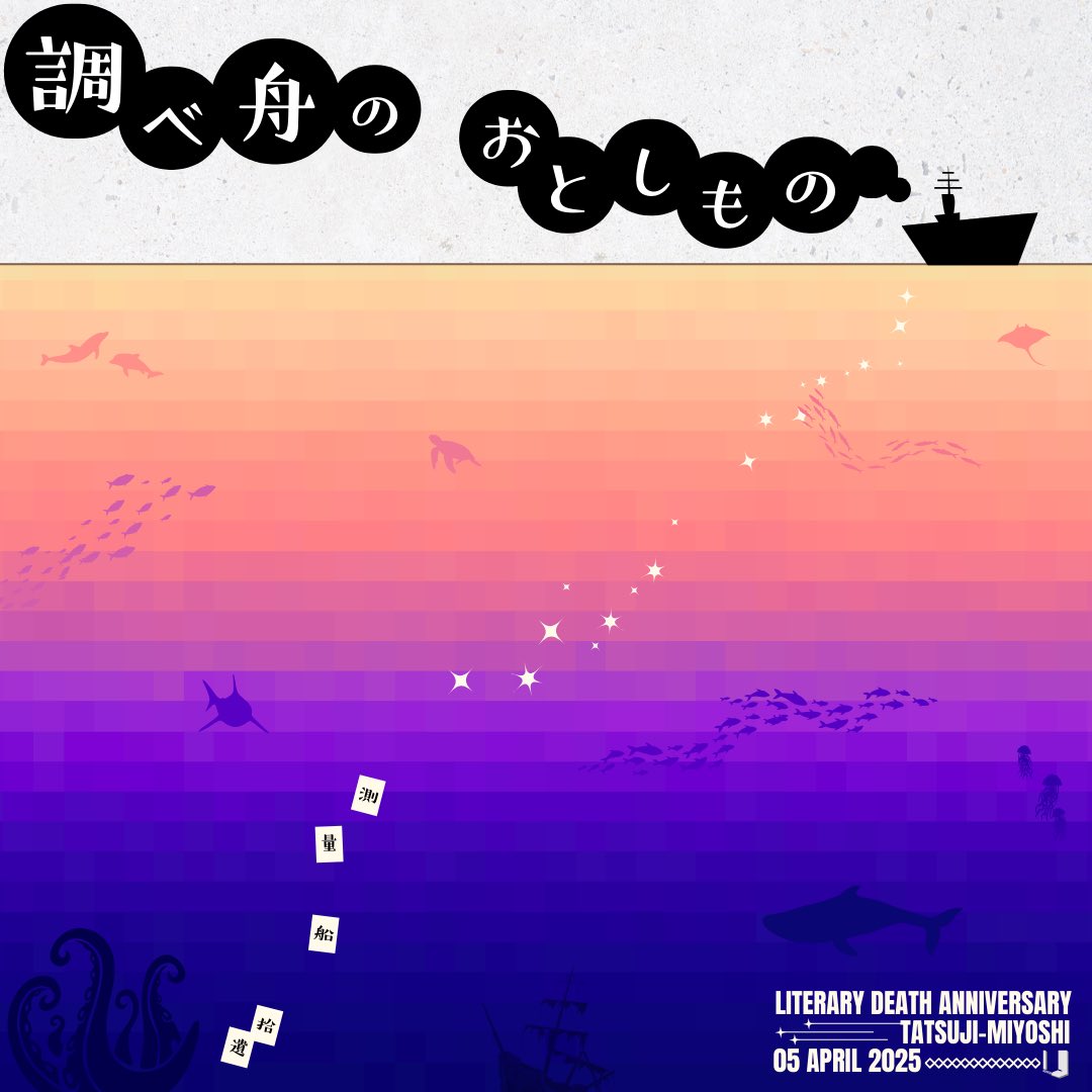 SpoonUruu's tweet image. 【新企画】

『　調べ舟の おとしもの　』

𓂃𓂃𓂃⛴𓄹𓄺𓂃𓂃𓂃

4/5達治忌に合わせて
詩集「測量船拾遺」を朗読しよう📖´-

どんな詩を読むかは
抽選にて決定します🎯

参加表明は参加者募集CASTへ✨️
ルールをよく読みご参加ください🙇‍♂️

#参加者募集
#Spoon企画