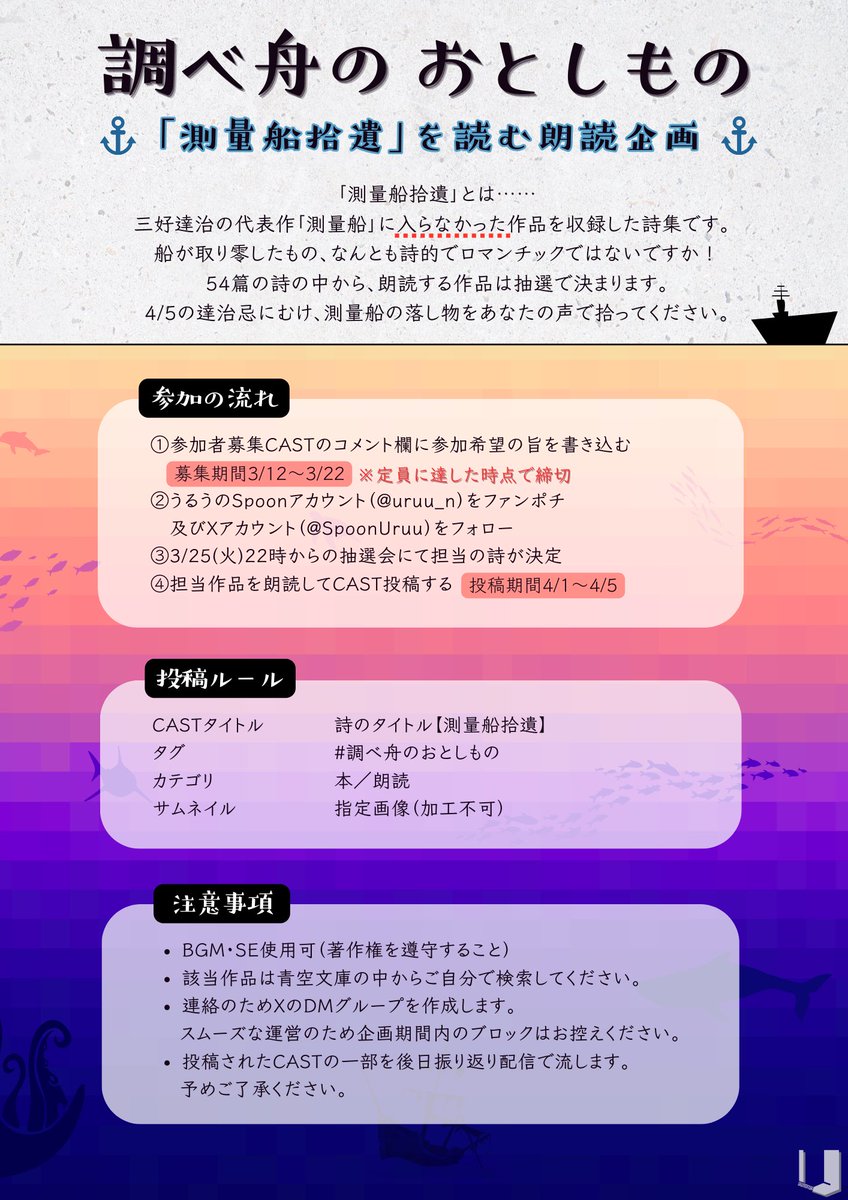 SpoonUruu's tweet image. 【新企画】

『　調べ舟の おとしもの　』

𓂃𓂃𓂃⛴𓄹𓄺𓂃𓂃𓂃

4/5達治忌に合わせて
詩集「測量船拾遺」を朗読しよう📖´-

どんな詩を読むかは
抽選にて決定します🎯

参加表明は参加者募集CASTへ✨️
ルールをよく読みご参加ください🙇‍♂️

#参加者募集
#Spoon企画